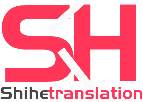世和安徽人工翻译公司